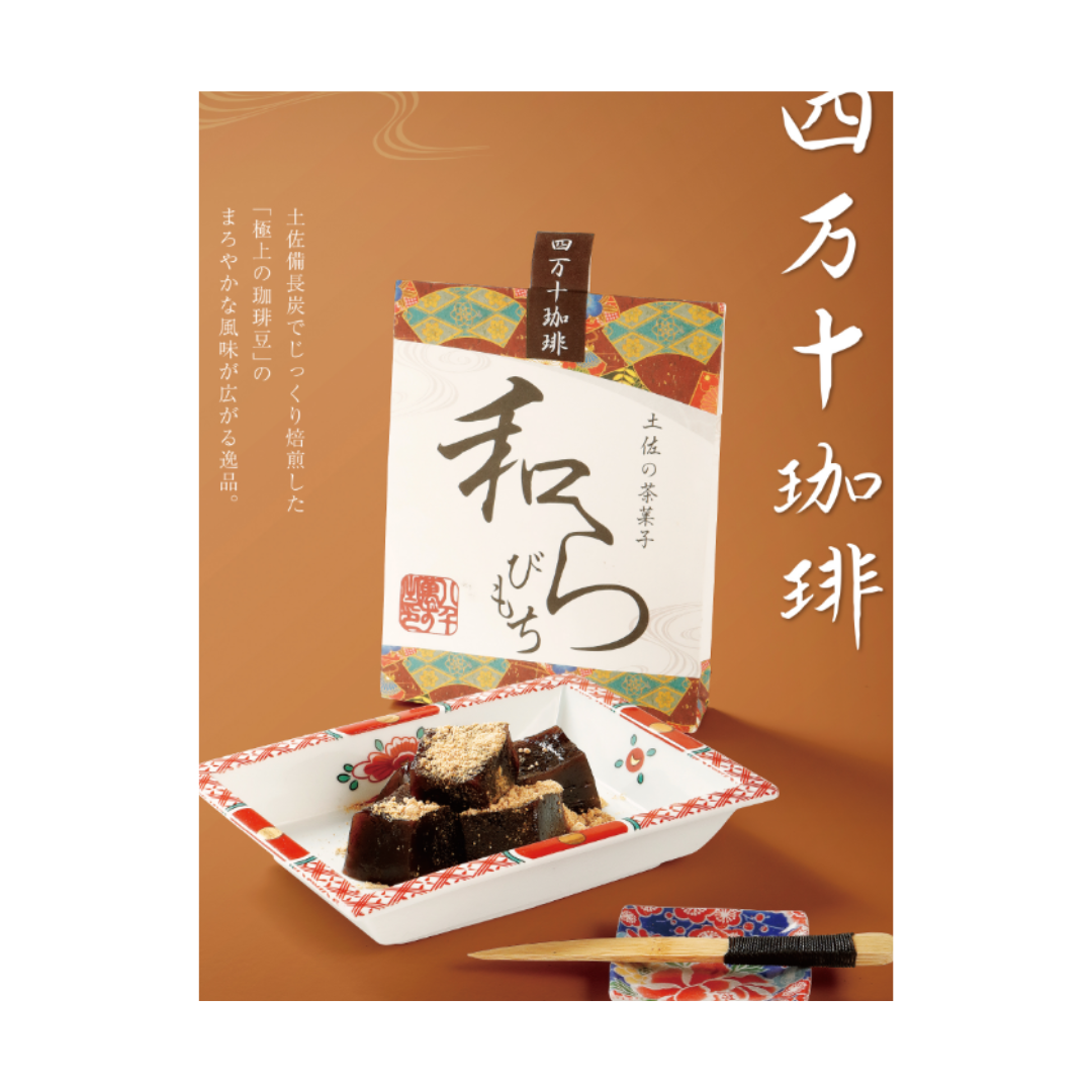土佐茶甜點「蕨餅」四万十珈琲 Tosa Senju Confectionery "Wa-Terrine" Shinanto Coffee