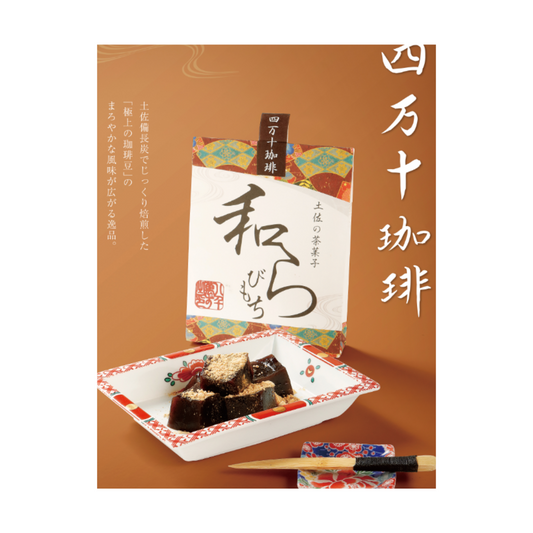 土佐茶甜點「蕨餅」四万十珈琲 Tosa Senju Confectionery "Wa-Terrine" Shinanto Coffee