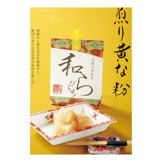 土佐茶甜點「蕨餅」烤黃豆粉 Tosa Senju Confectionery "Wa-Terrine" Roasted Kinako