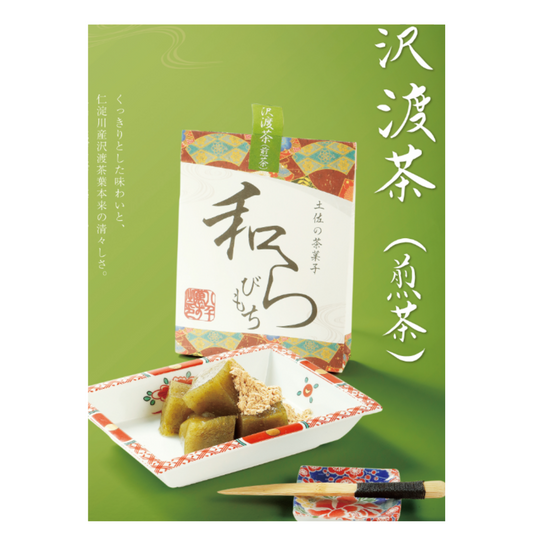 土佐茶甜點「蕨餅」澤渡煎茶 Tosa Senju Confectionery "Wa-Terrine" Roasted Kinako