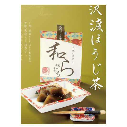 土佐茶甜點「蕨餅」澤渡烘焙茶 Tosa Senju Confectionery "Wa-Terrine" Samatari Houjicha