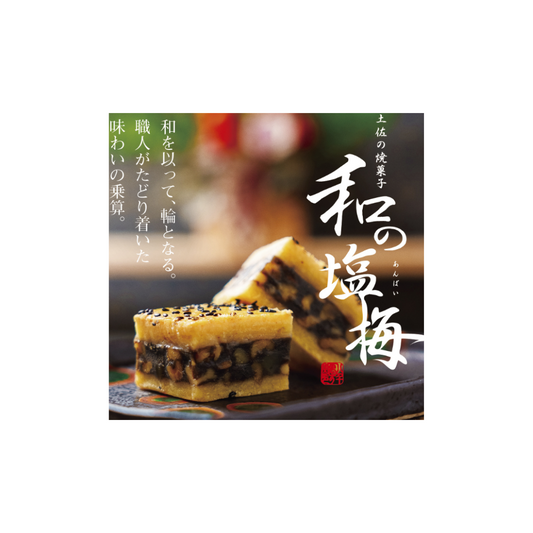 土佐烘焙甜點「和之塩梅」黑芝麻餡 Tosa Baked Confectionery "Wa No Anbai" Black Sesame